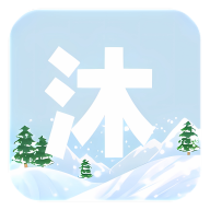 沐雪社区app