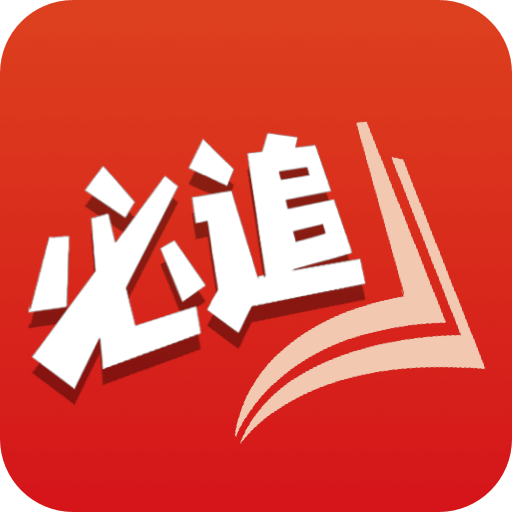 必追免费小说app下载