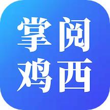 掌阅鸡西app下载安装