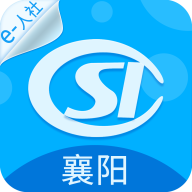 襄阳社保最新版(襄阳人社)