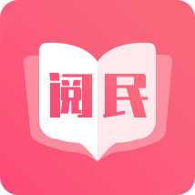 阅民小说app官方下载全民小说