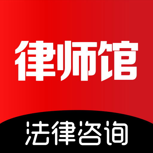 律师馆法律咨询app