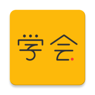 亿企学会app