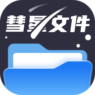 彗星文件管家app